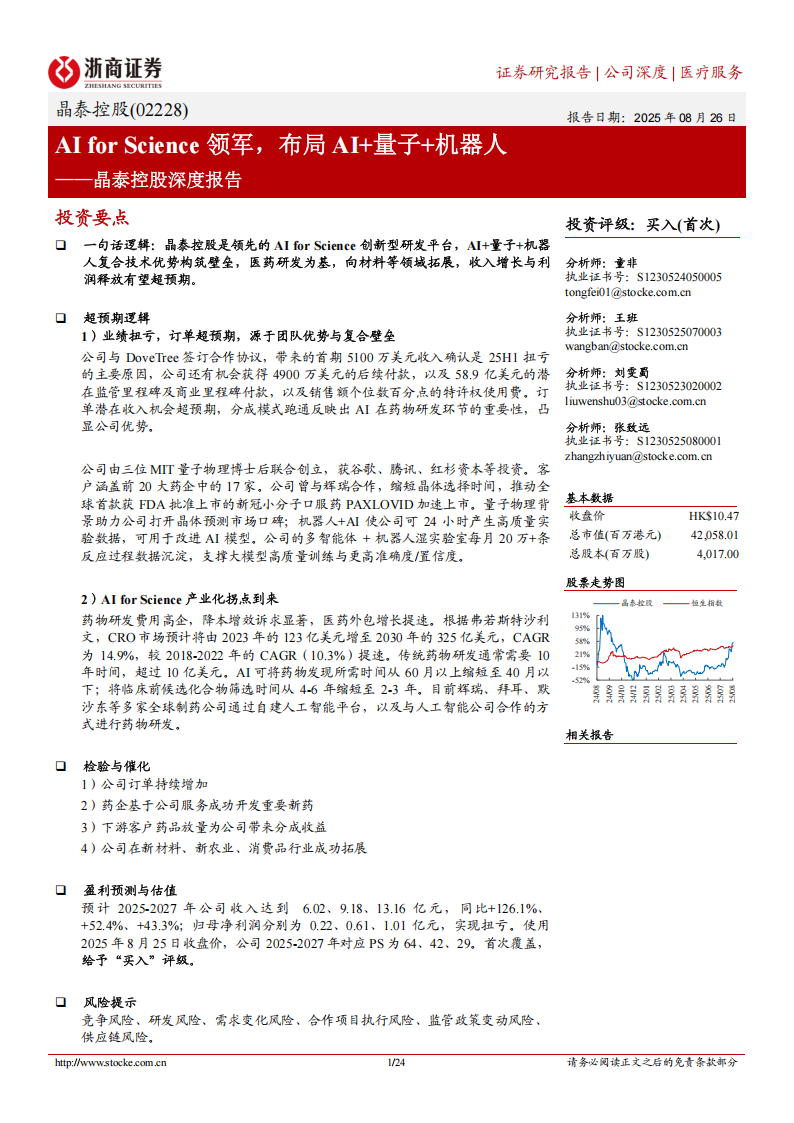 晶泰控股研究报告：AI for Science领军，布局AI+量子+机器人,晶泰控股,AI,机器人,晶泰控股,AI,机器人,第1张
