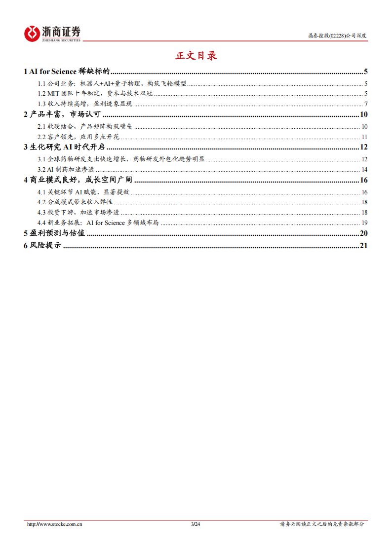 晶泰控股研究报告：AI for Science领军，布局AI+量子+机器人,晶泰控股,AI,机器人,晶泰控股,AI,机器人,第3张