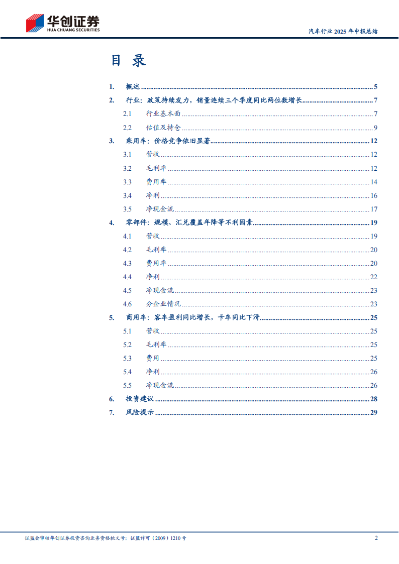 汽车行业2025年中报总结:乘用车盈利分化,零部件成长趋势不改,汽车,乘用车,零部件,汽车,乘用车,零部件,第2张 汽车行业2025年中报总结:乘用车盈利分化,零部件成长趋势不改,汽车,乘用车,零部件,汽车,乘用车,零部件,第2张