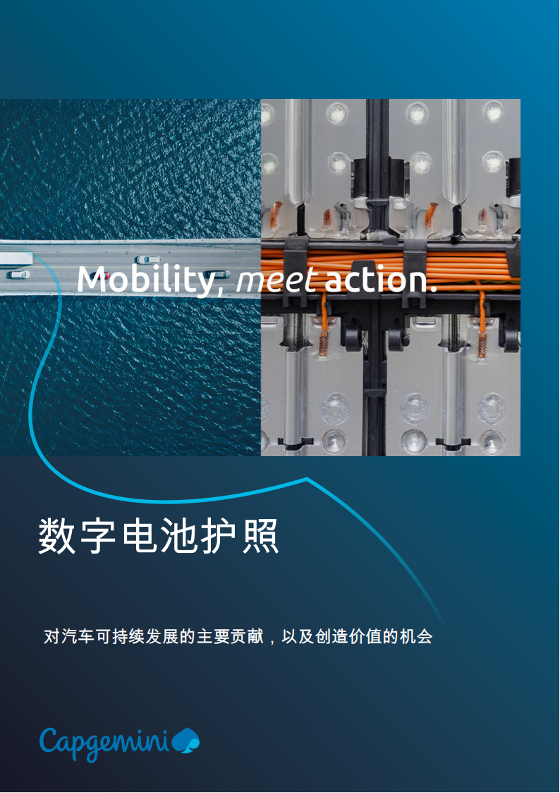 汽车行业数字电池护照：对汽车可持续发展的主要贡献，以及创造价值的机会,汽车,电池护照,汽车,电池护照,第1张