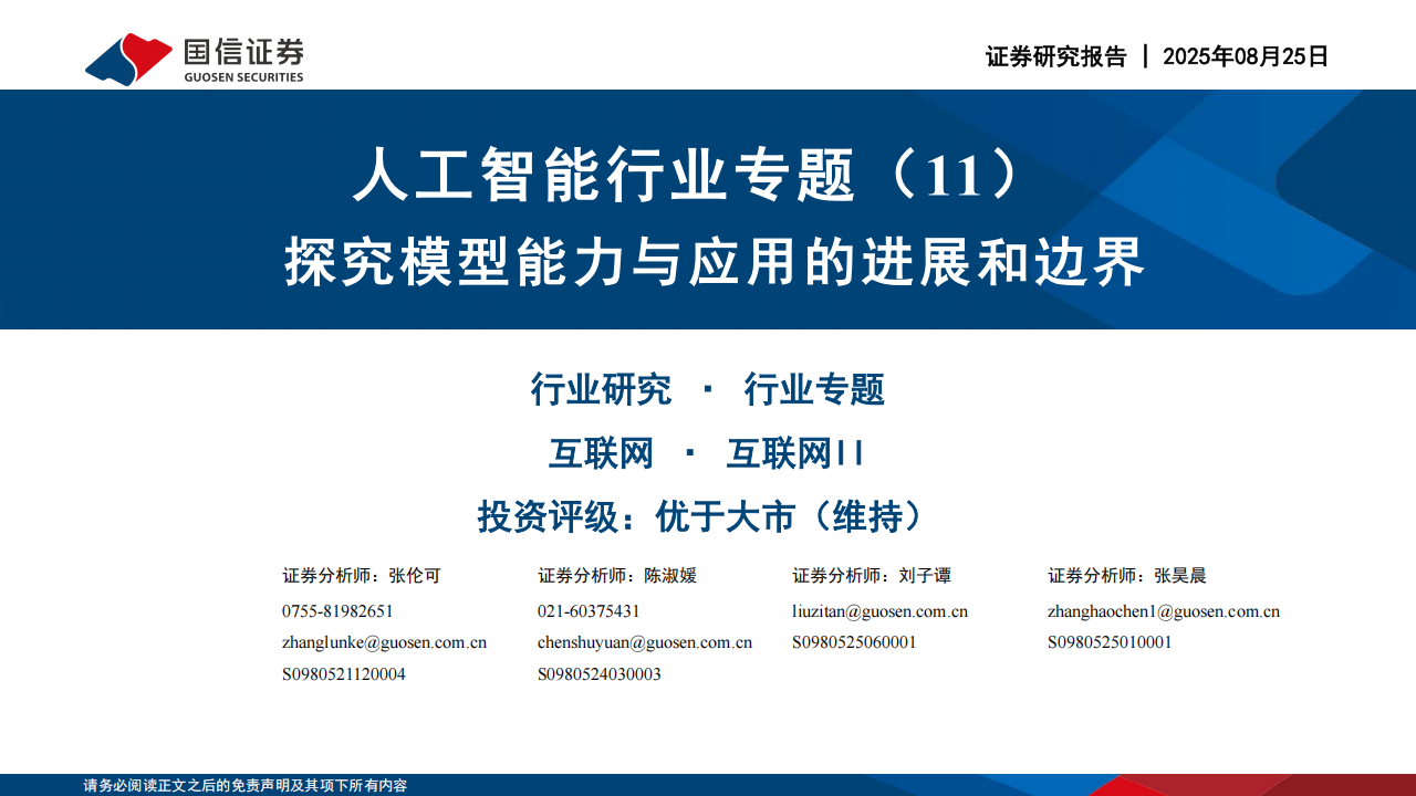 人工智能行业专题报告：探究模型能力与应用的进展和边界,人工智能,人工智能,第1张