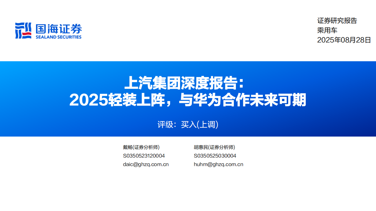 上汽集团研究报告：2025轻装上阵，与华为合作未来可期,上汽集团,华为,上汽集团,华为,第1张
