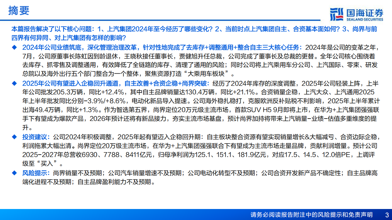 上汽集团研究报告：2025轻装上阵，与华为合作未来可期,上汽集团,华为,上汽集团,华为,第3张