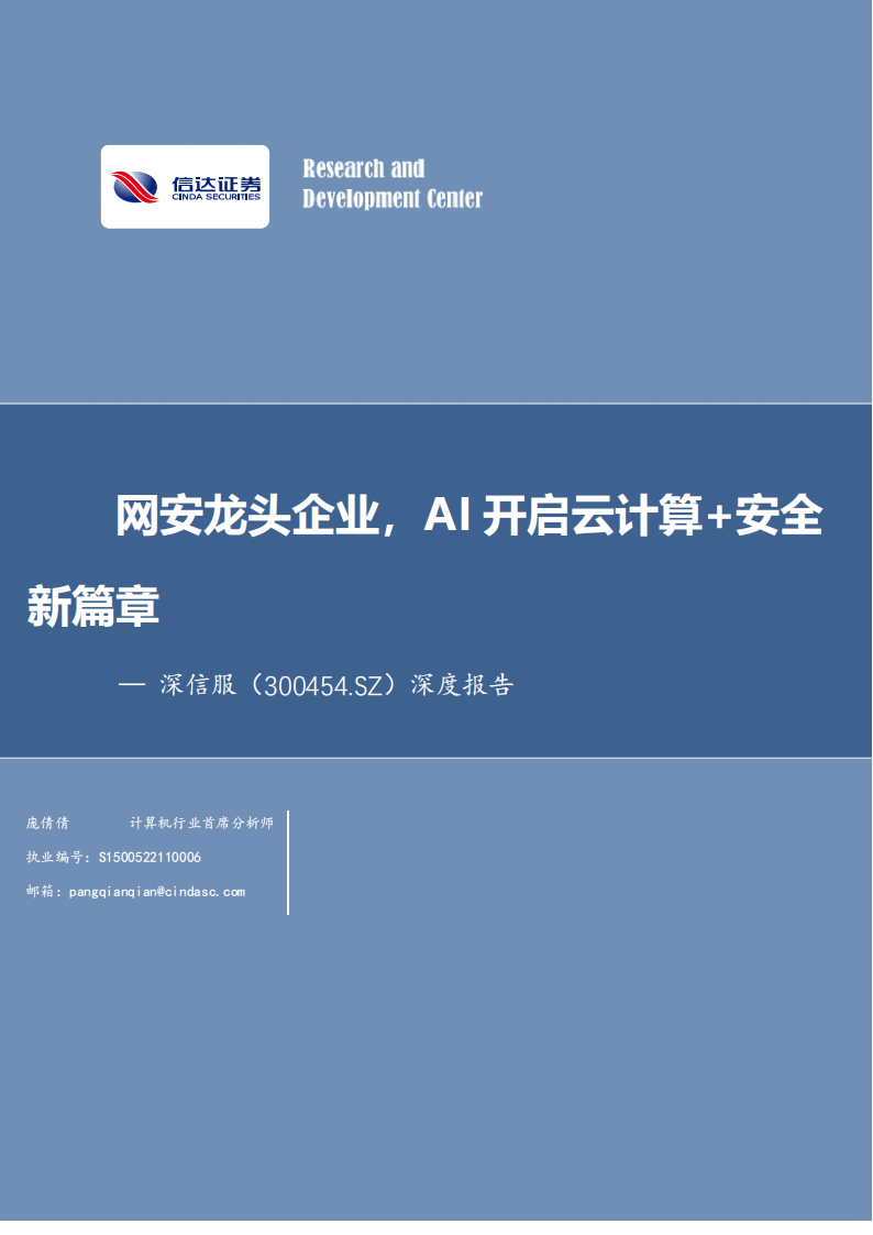 深信服研究报告：网安龙头企业，AI开启云计算+安全新篇章,深信服,AI,云计算,安全,深信服,AI,云计算,安全,第1张