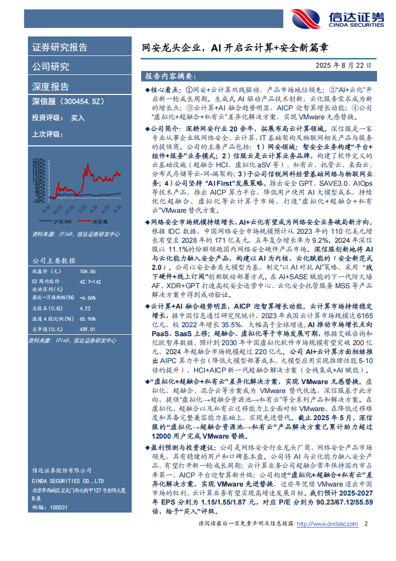 深信服研究报告：网安龙头企业，AI开启云计算+安全新篇章,深信服,AI,云计算,安全,深信服,AI,云计算,安全,第2张