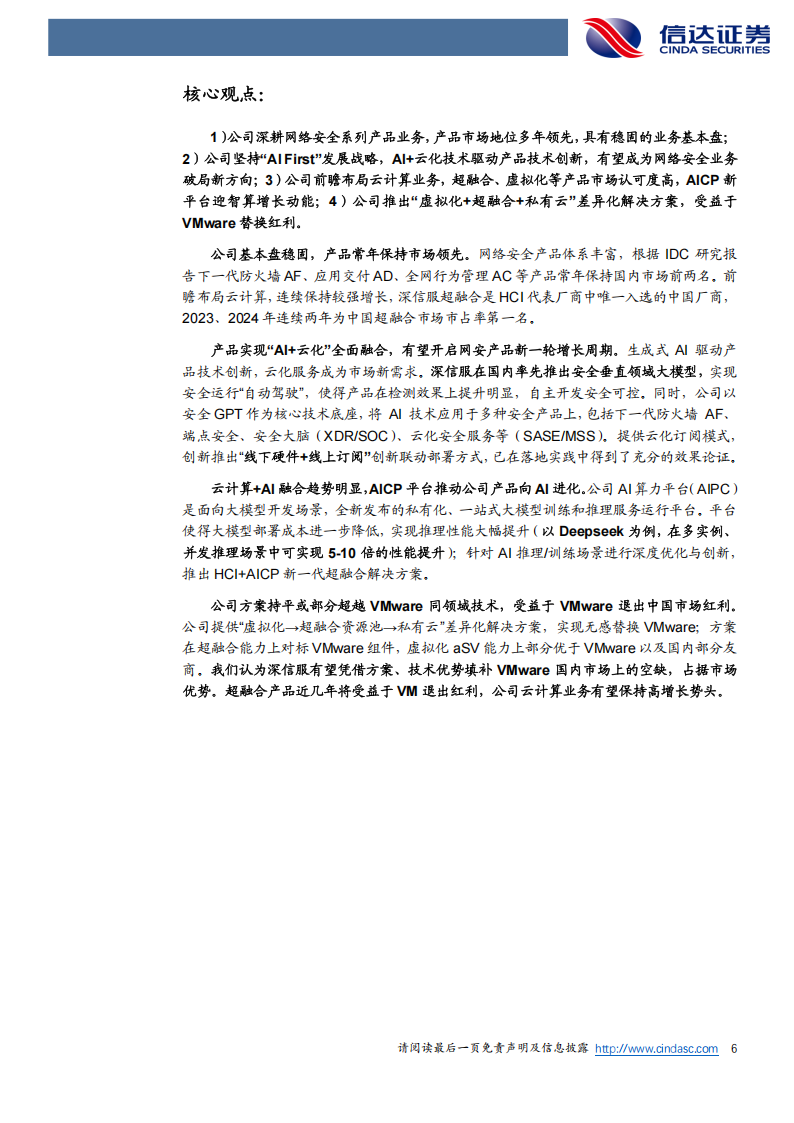 深信服研究报告：网安龙头企业，AI开启云计算+安全新篇章,深信服,AI,云计算,安全,深信服,AI,云计算,安全,第6张