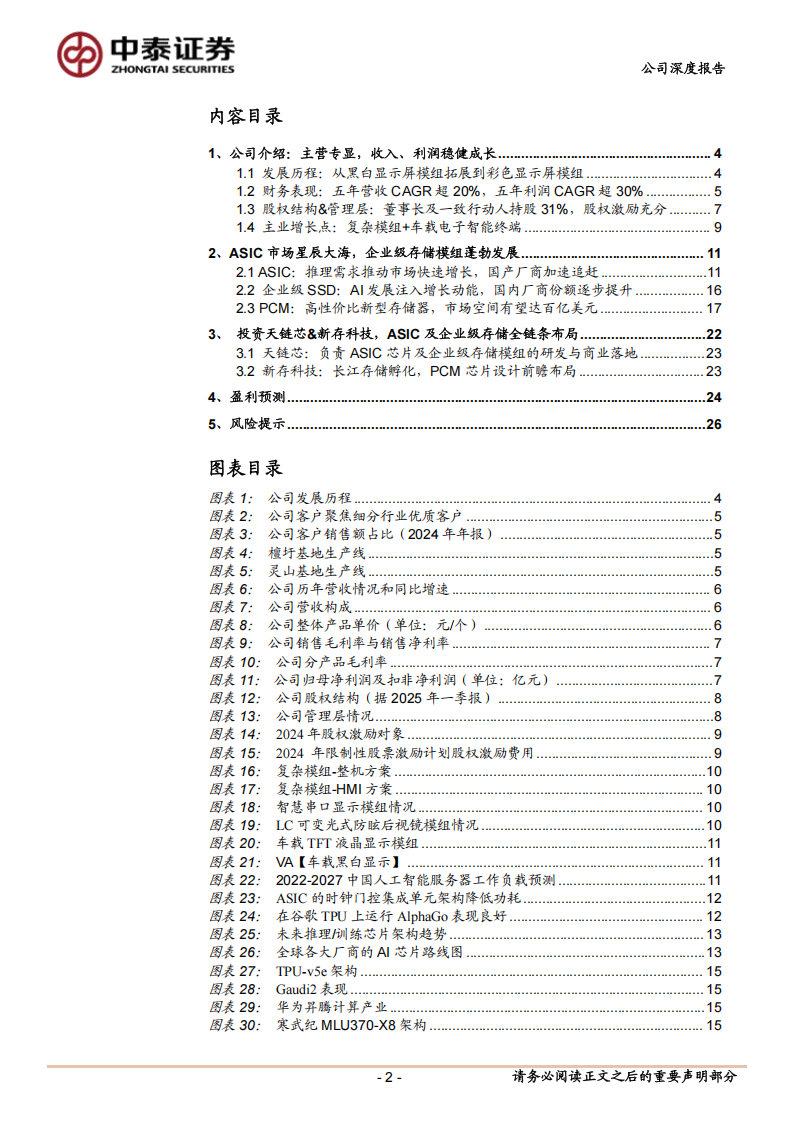天山电子研究报告：主业稳健成长，ASIC及存储模组全链条布局,天山电子,ASIC,存储模组,芯片,天山电子,ASIC,存储模组,芯片,第2张