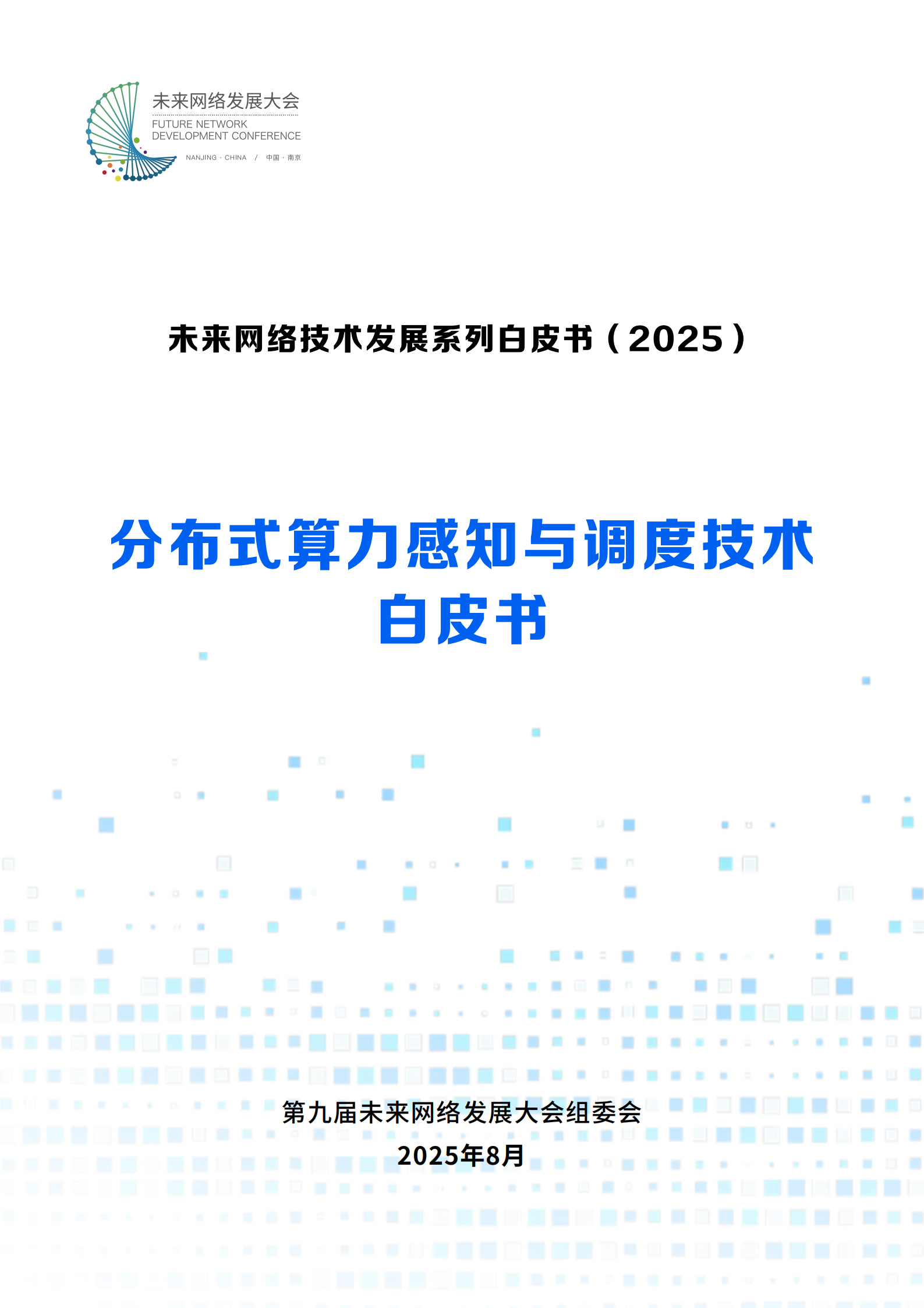 未来网络发展大会：2025分布式算力感知与调度技术白皮书,分布式算力,分布式算力,第1张