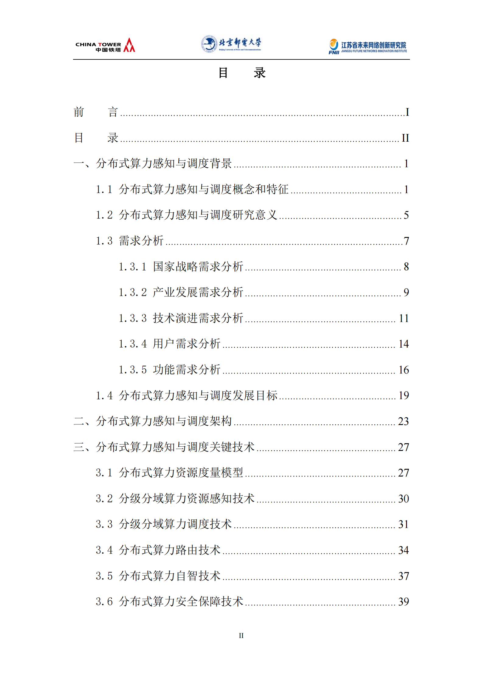 未来网络发展大会：2025分布式算力感知与调度技术白皮书,分布式算力,分布式算力,第5张