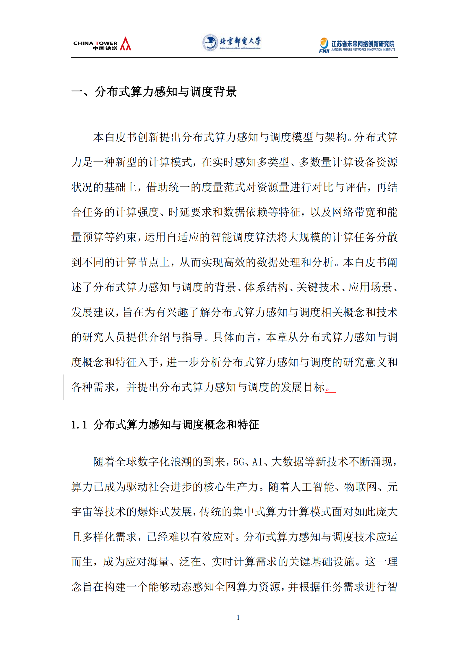 未来网络发展大会：2025分布式算力感知与调度技术白皮书,分布式算力,分布式算力,第7张
