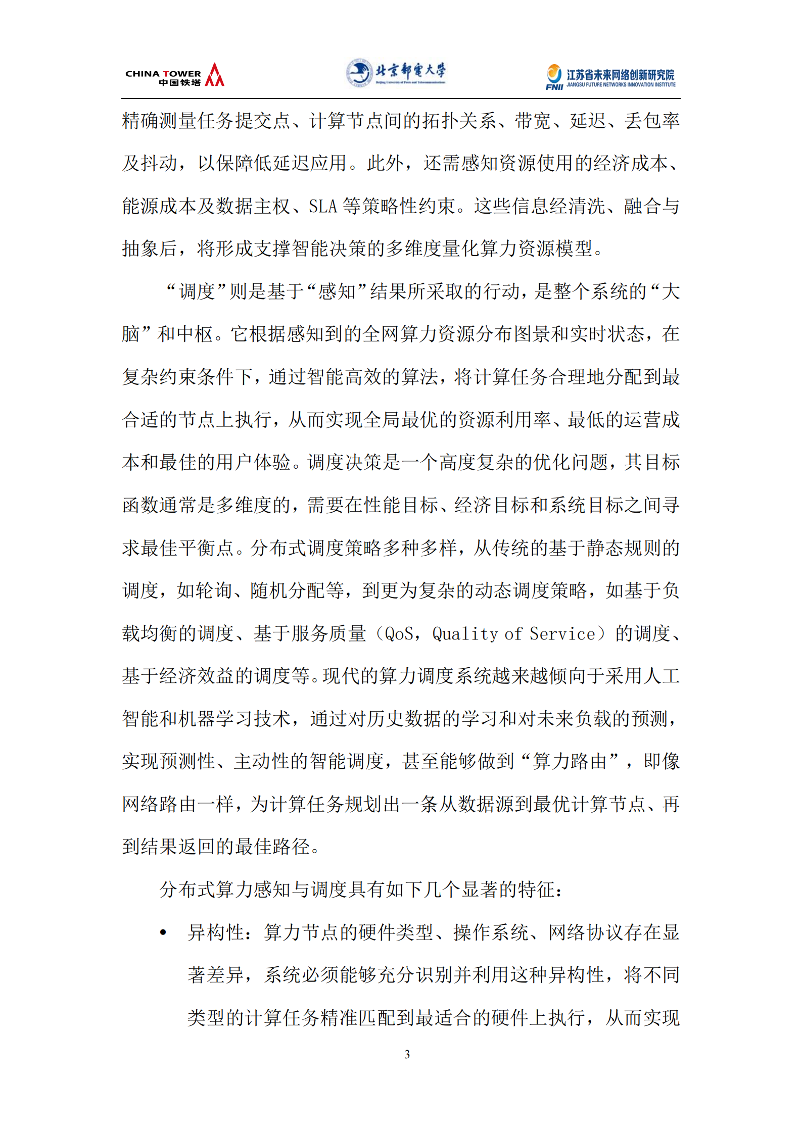 未来网络发展大会：2025分布式算力感知与调度技术白皮书,分布式算力,分布式算力,第9张