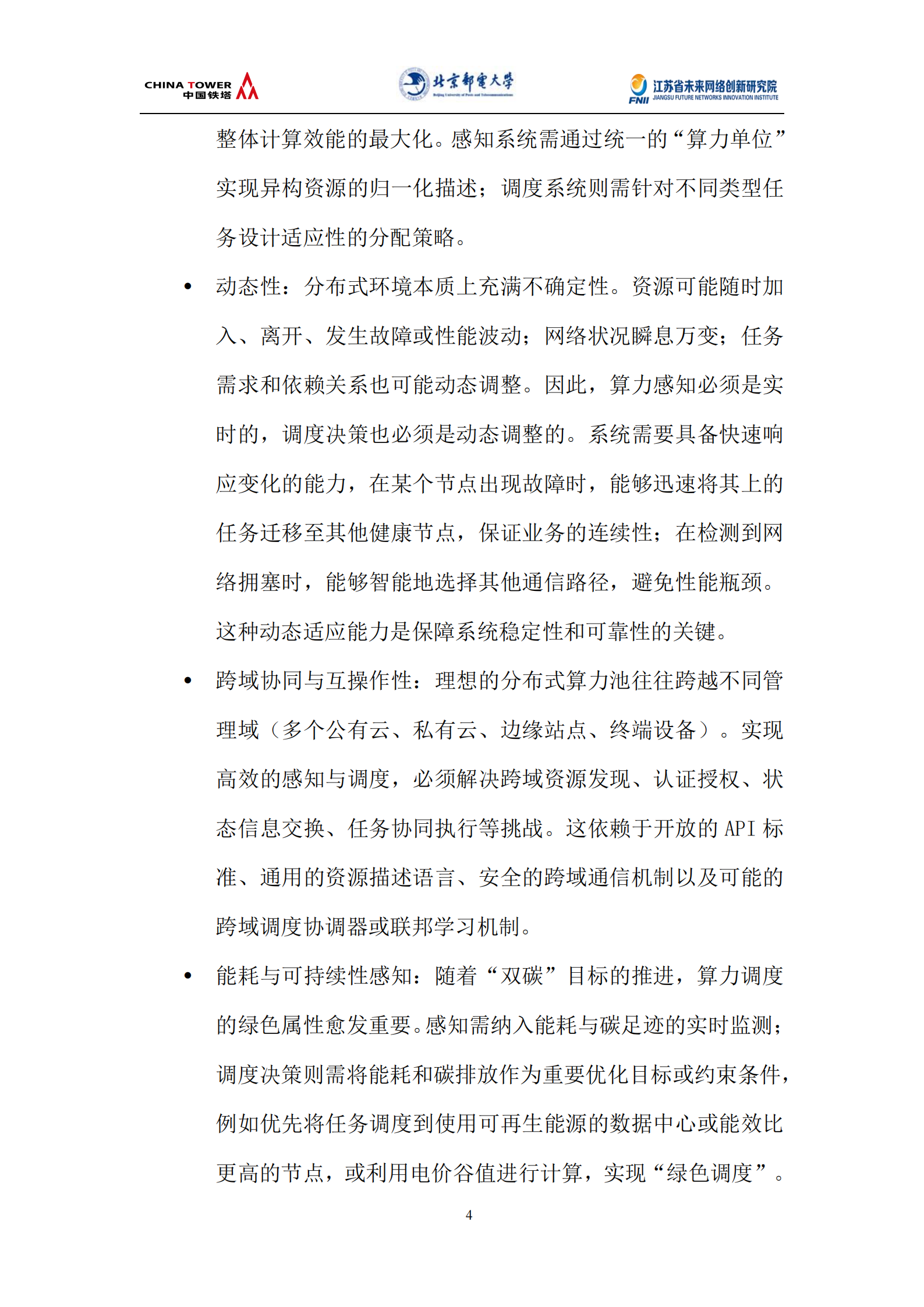 未来网络发展大会：2025分布式算力感知与调度技术白皮书,分布式算力,分布式算力,第10张