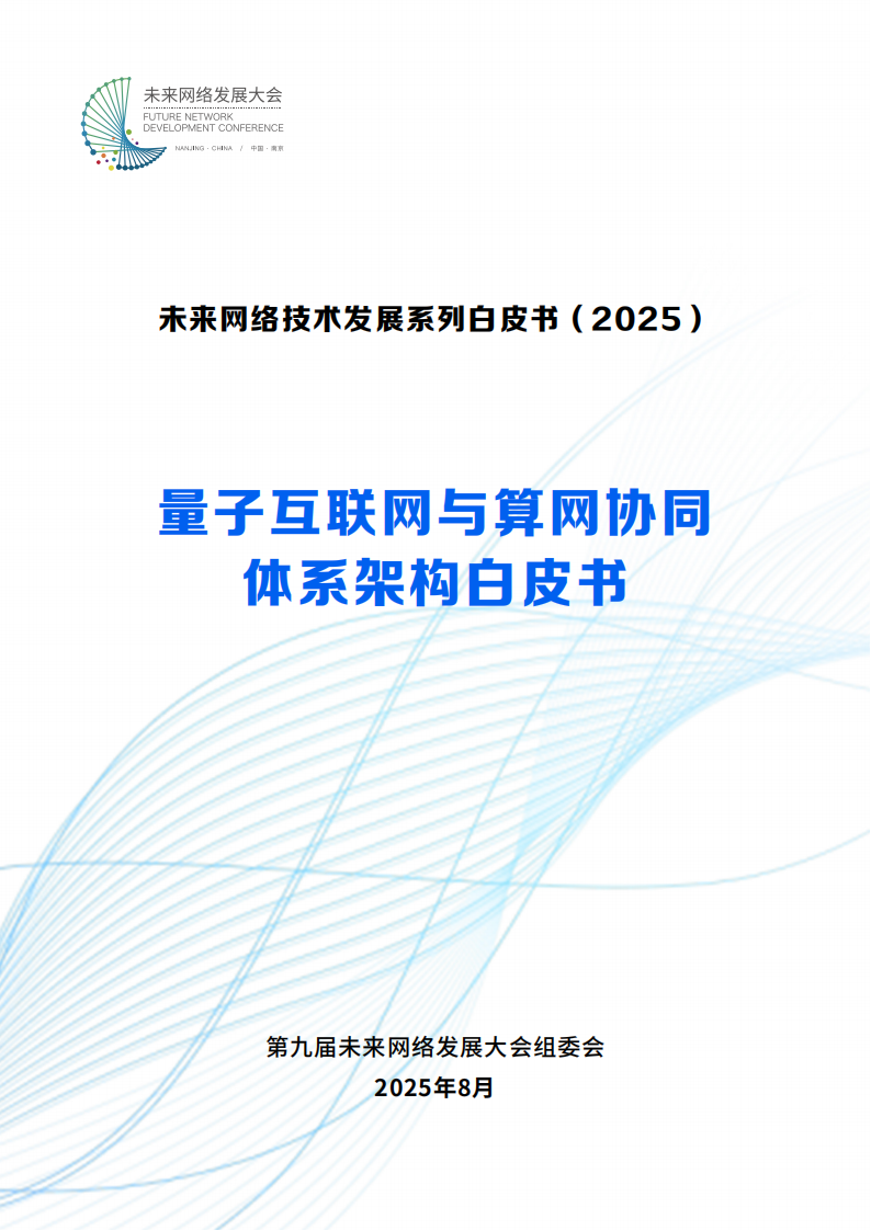 未来网络发展大会：2025量子互联网与算网协同体系架构白皮书,量子互联网,算网协同体系架构,量子互联网,算网协同体系架构,第1张