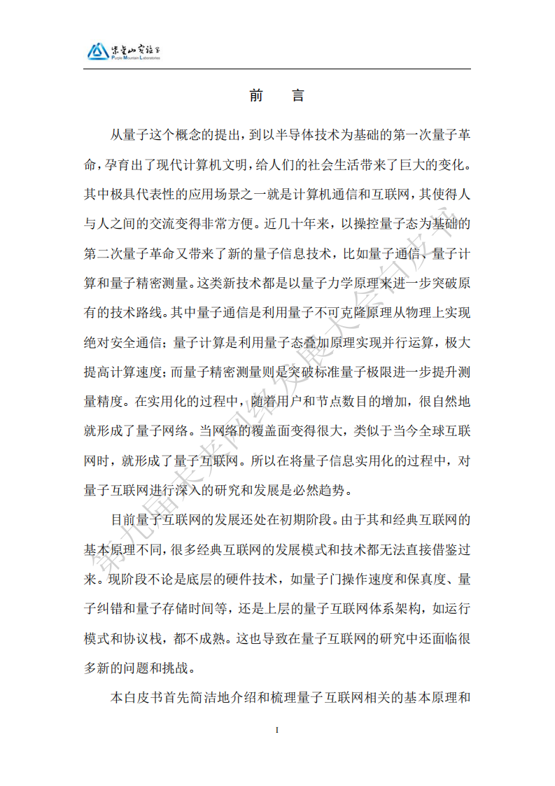未来网络发展大会：2025量子互联网与算网协同体系架构白皮书,量子互联网,算网协同体系架构,量子互联网,算网协同体系架构,第4张
