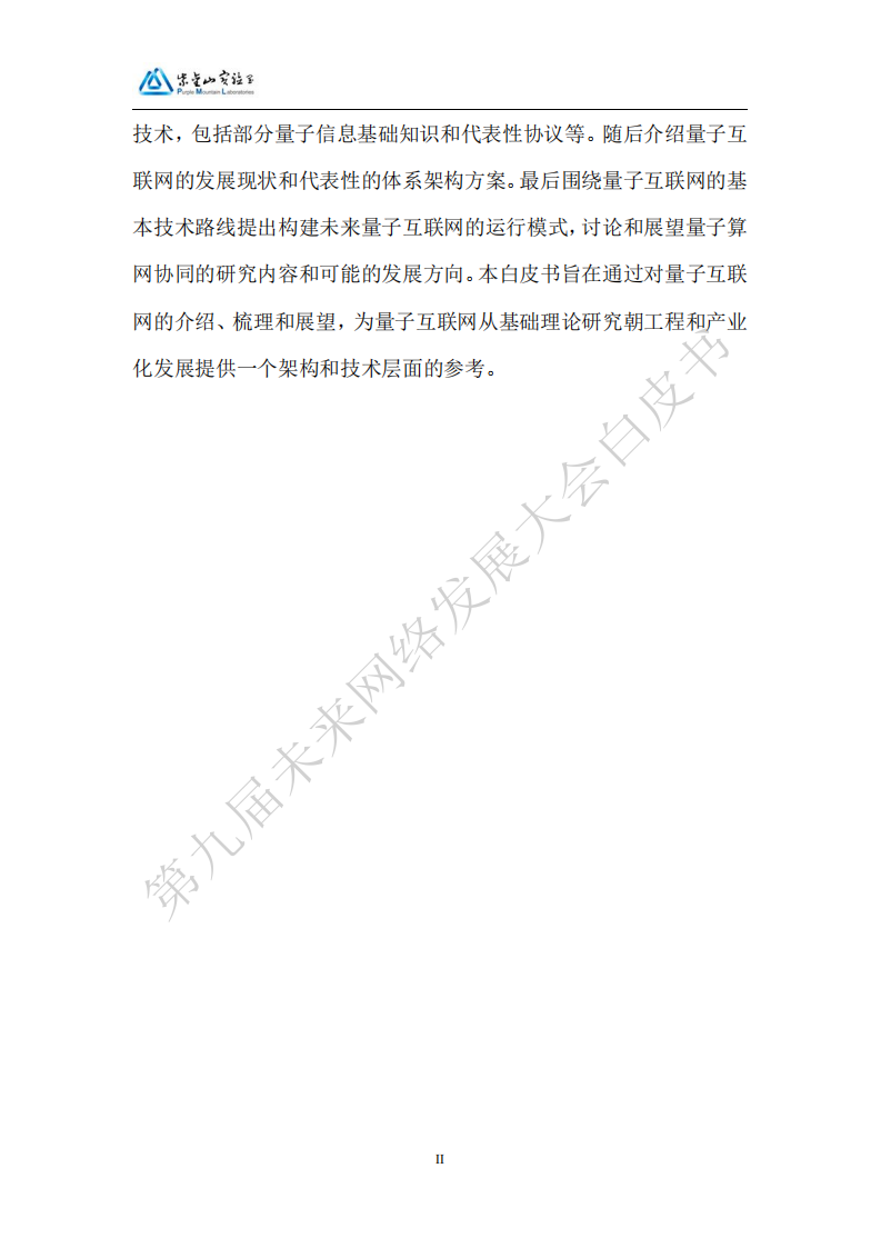 未来网络发展大会：2025量子互联网与算网协同体系架构白皮书,量子互联网,算网协同体系架构,量子互联网,算网协同体系架构,第5张