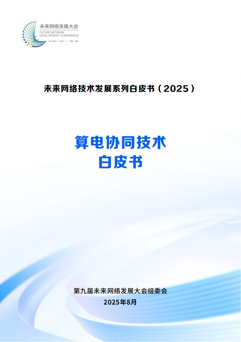 未来网络发展大会：2025算电协同技术白皮书,算电协同,算电协同,第1张