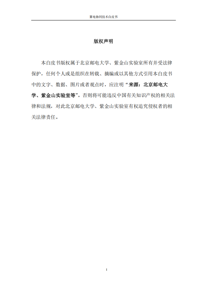 未来网络发展大会：2025算电协同技术白皮书,算电协同,算电协同,第2张
