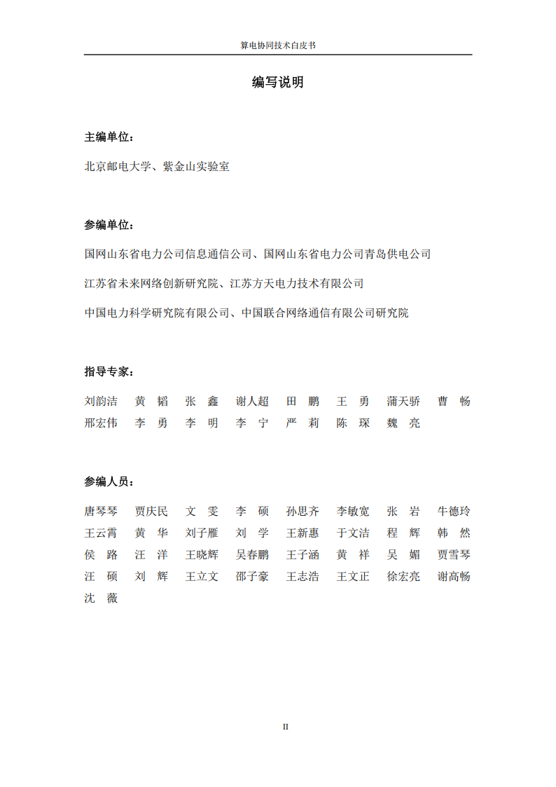 未来网络发展大会：2025算电协同技术白皮书,算电协同,算电协同,第3张