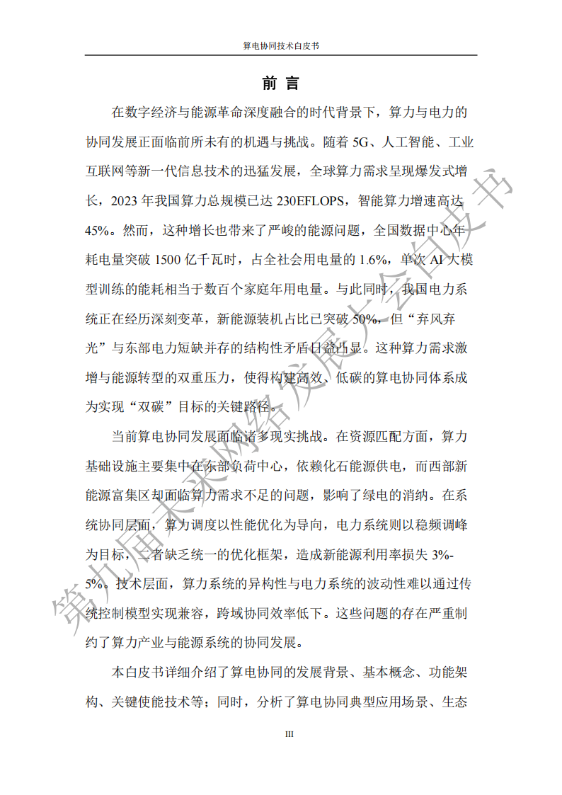 未来网络发展大会：2025算电协同技术白皮书,算电协同,算电协同,第4张