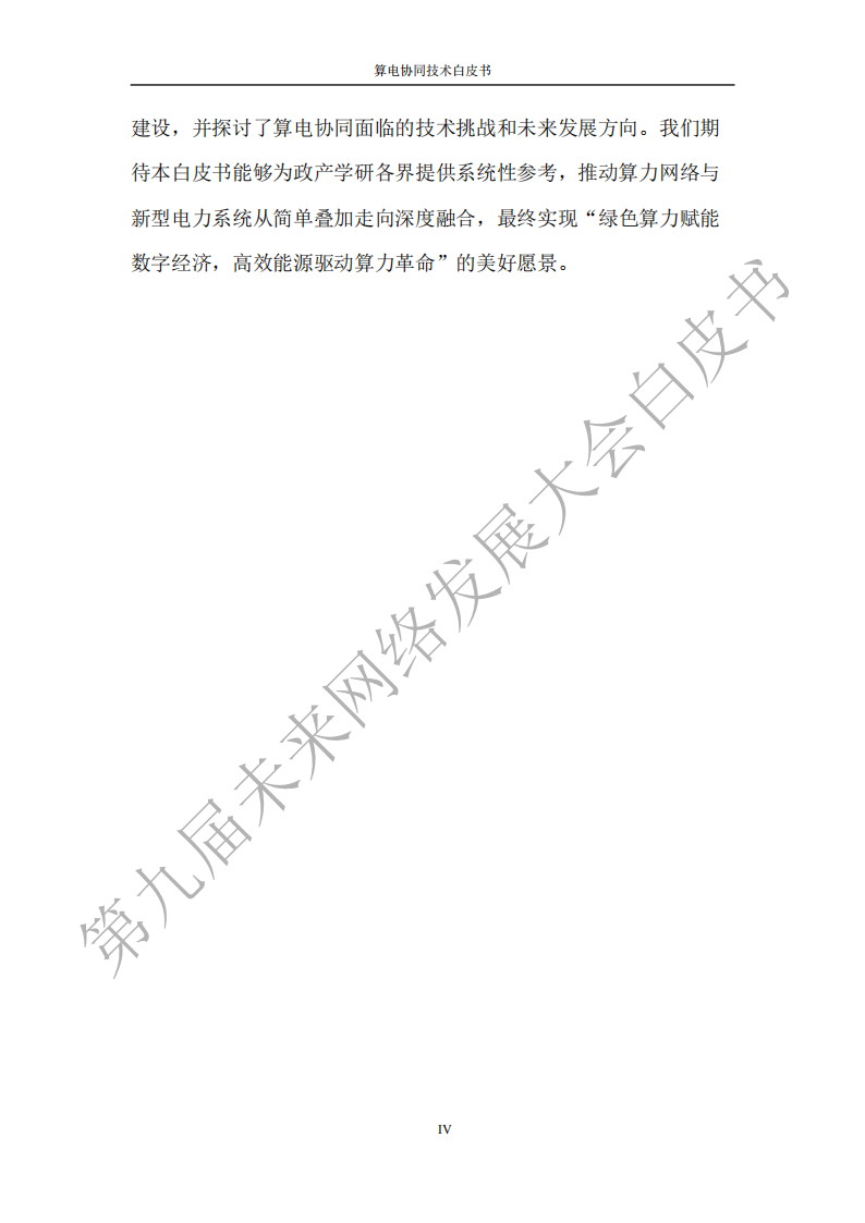 未来网络发展大会：2025算电协同技术白皮书,算电协同,算电协同,第5张