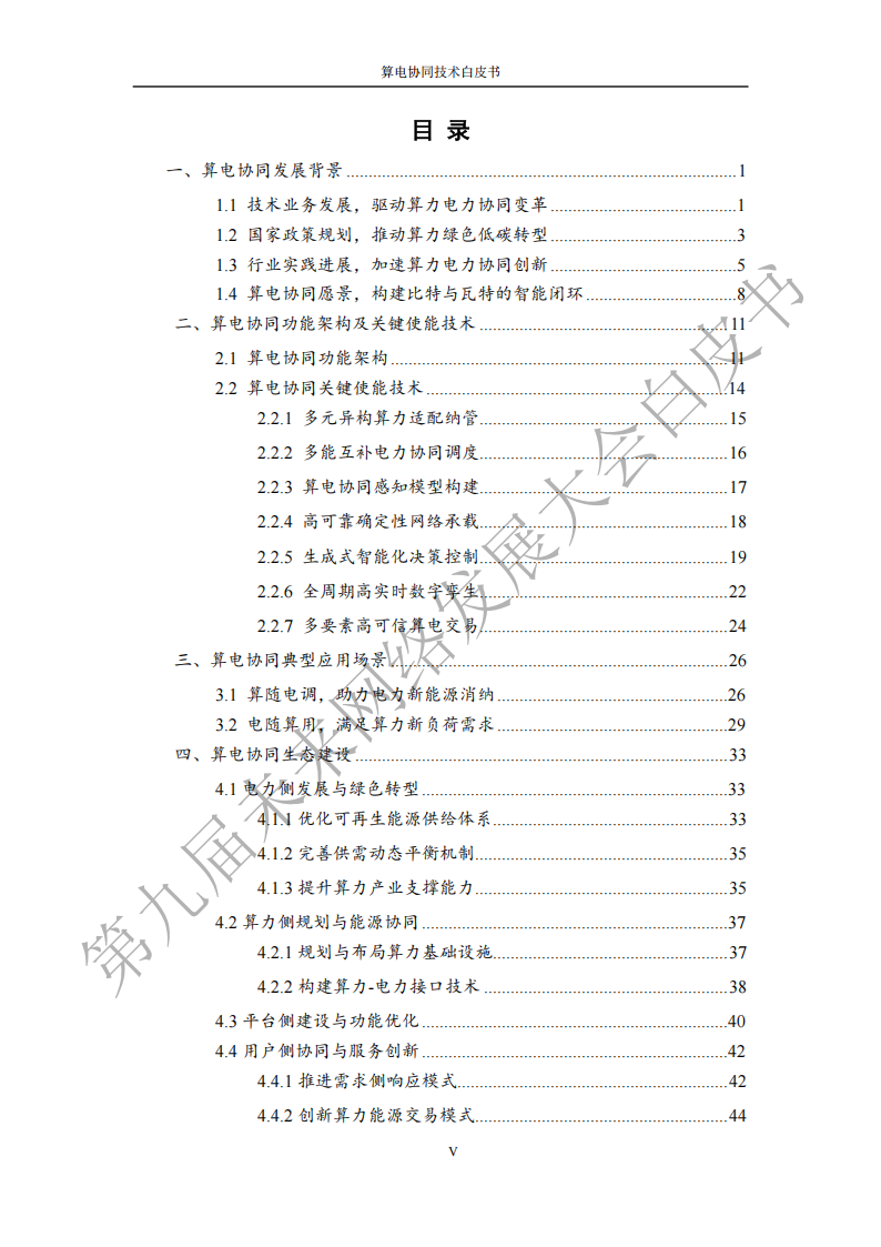 未来网络发展大会：2025算电协同技术白皮书,算电协同,算电协同,第6张