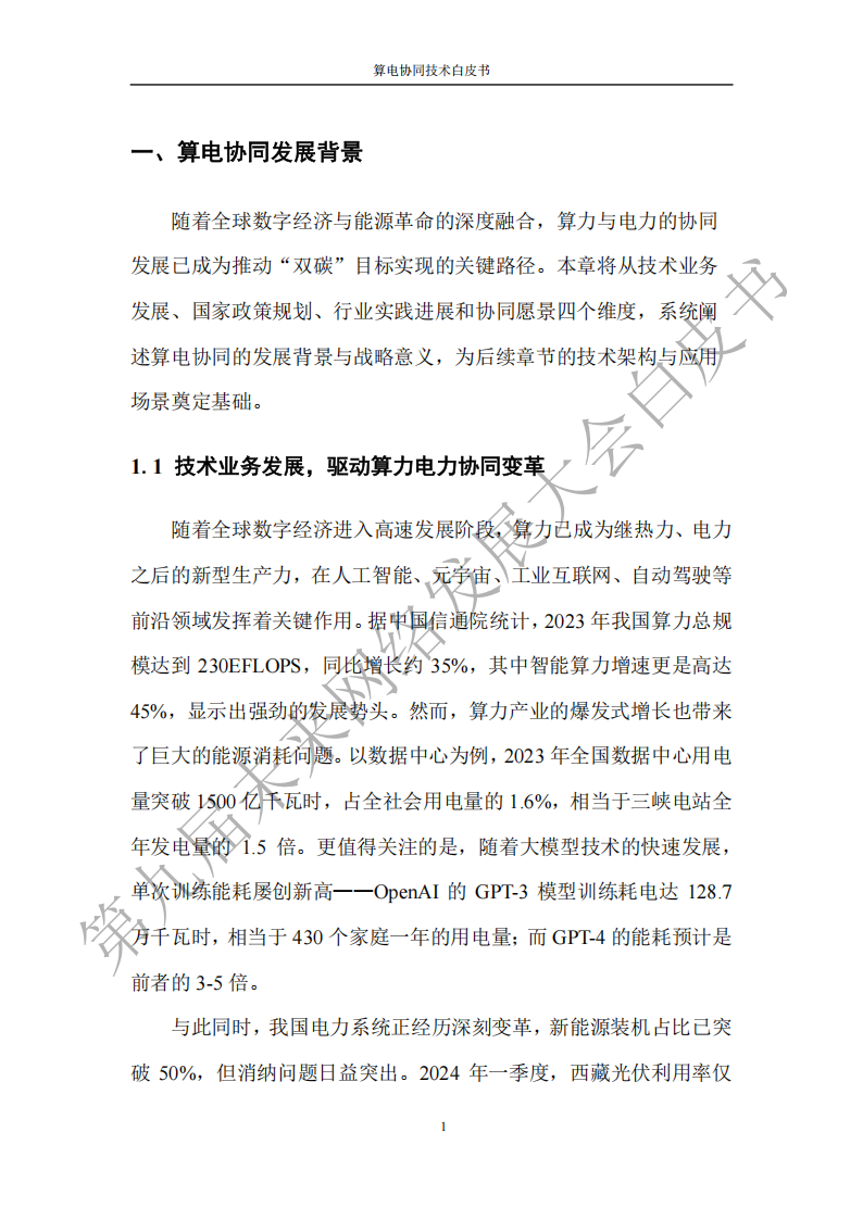 未来网络发展大会：2025算电协同技术白皮书,算电协同,算电协同,第8张