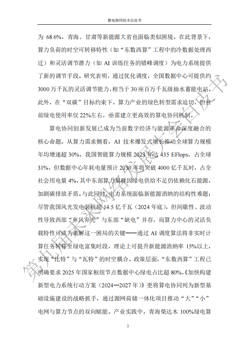 未来网络发展大会：2025算电协同技术白皮书,算电协同,算电协同,第9张