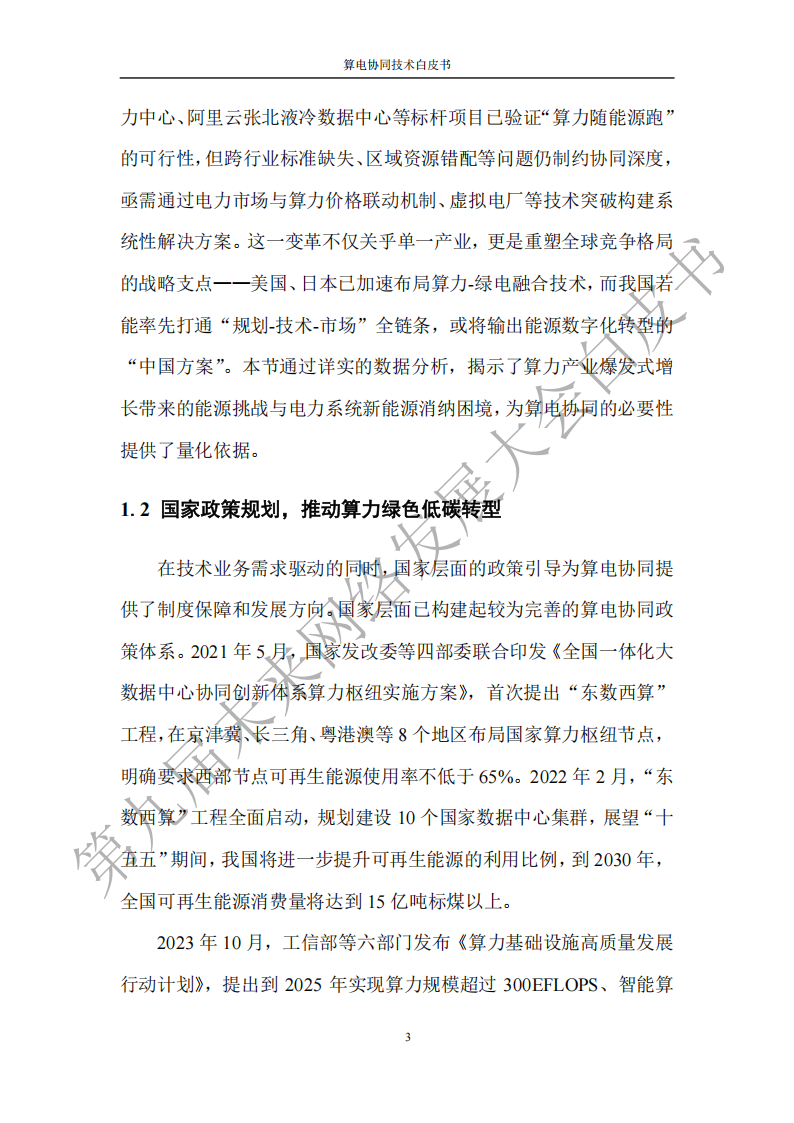 未来网络发展大会：2025算电协同技术白皮书,算电协同,算电协同,第10张