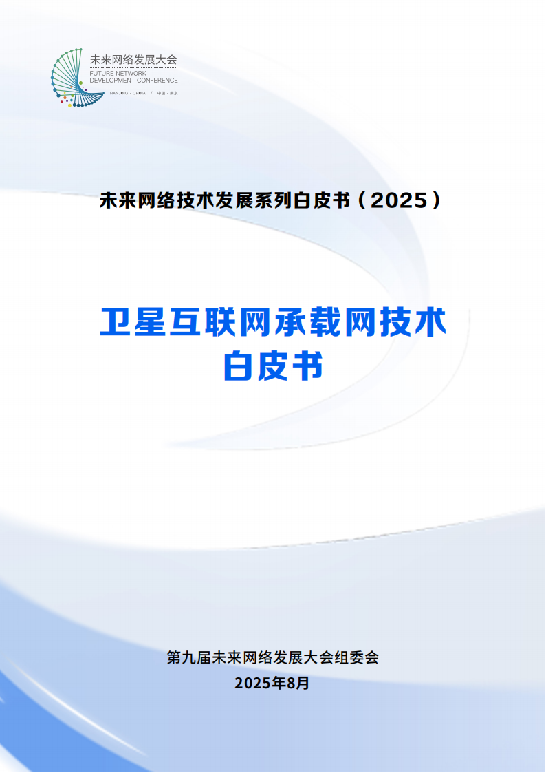 未来网络发展大会:2025卫星互联网承载网技术白皮书,卫星互联网,承载网,卫星互联网,承载网,第1张 未来网络发展大会:2025卫星互联网承载网技术白皮书,卫星互联网,承载网,卫星互联网,承载网,第1张