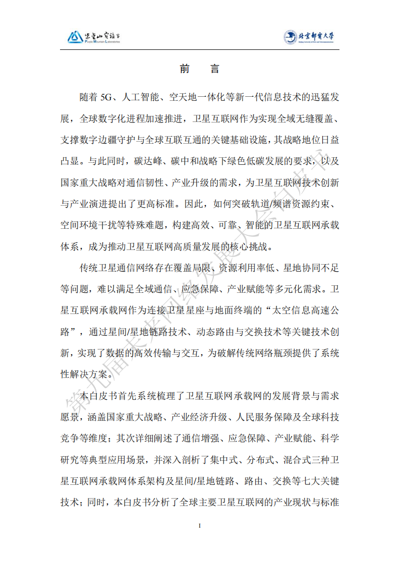 未来网络发展大会:2025卫星互联网承载网技术白皮书,卫星互联网,承载网,卫星互联网,承载网,第4张 未来网络发展大会:2025卫星互联网承载网技术白皮书,卫星互联网,承载网,卫星互联网,承载网,第4张