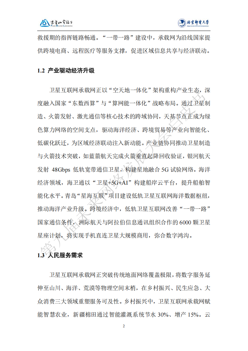 未来网络发展大会:2025卫星互联网承载网技术白皮书,卫星互联网,承载网,卫星互联网,承载网,第10张 未来网络发展大会:2025卫星互联网承载网技术白皮书,卫星互联网,承载网,卫星互联网,承载网,第10张