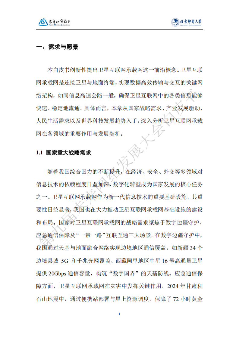 未来网络发展大会:2025卫星互联网承载网技术白皮书,卫星互联网,承载网,卫星互联网,承载网,第9张 未来网络发展大会:2025卫星互联网承载网技术白皮书,卫星互联网,承载网,卫星互联网,承载网,第9张