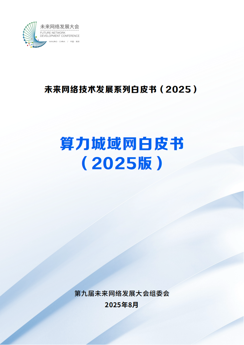 未来网络发展大会：算力城域网白皮书（2025版）,算力城域网,算力城域网,第1张