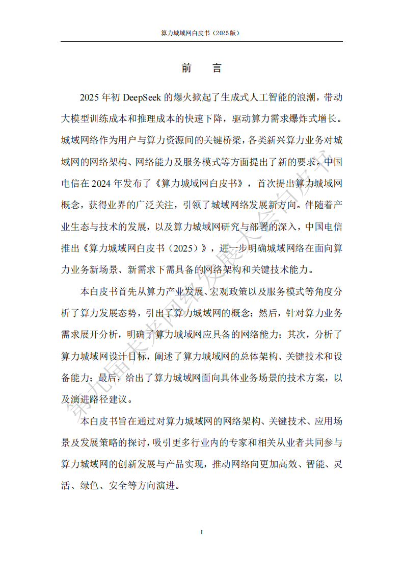 未来网络发展大会：算力城域网白皮书（2025版）,算力城域网,算力城域网,第4张