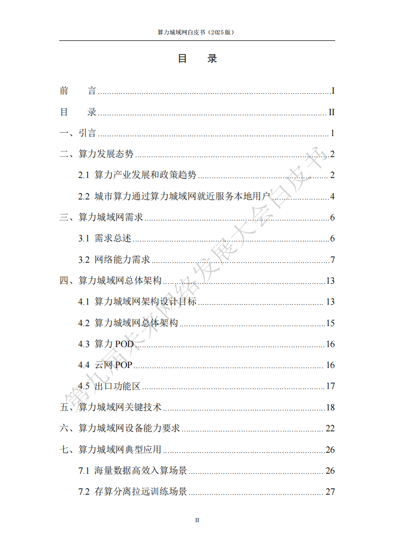 未来网络发展大会：算力城域网白皮书（2025版）,算力城域网,算力城域网,第5张