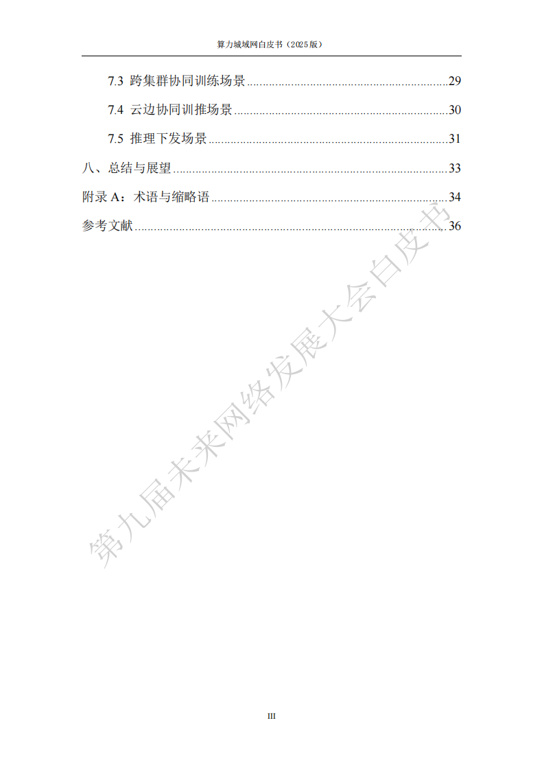 未来网络发展大会：算力城域网白皮书（2025版）,算力城域网,算力城域网,第6张