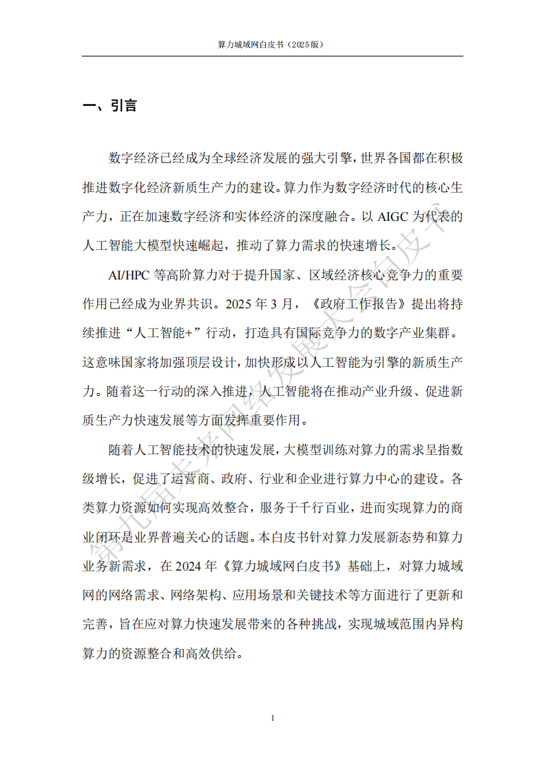 未来网络发展大会：算力城域网白皮书（2025版）,算力城域网,算力城域网,第7张