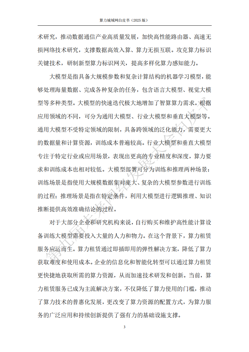 未来网络发展大会：算力城域网白皮书（2025版）,算力城域网,算力城域网,第9张
