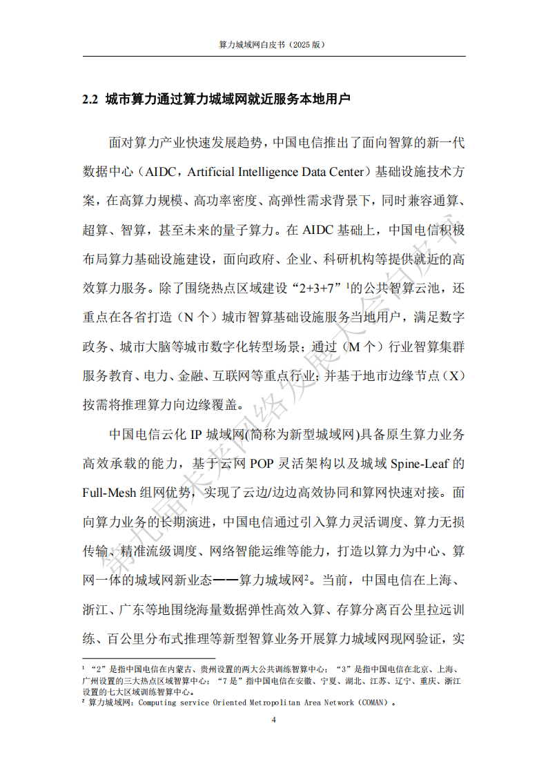 未来网络发展大会：算力城域网白皮书（2025版）,算力城域网,算力城域网,第10张