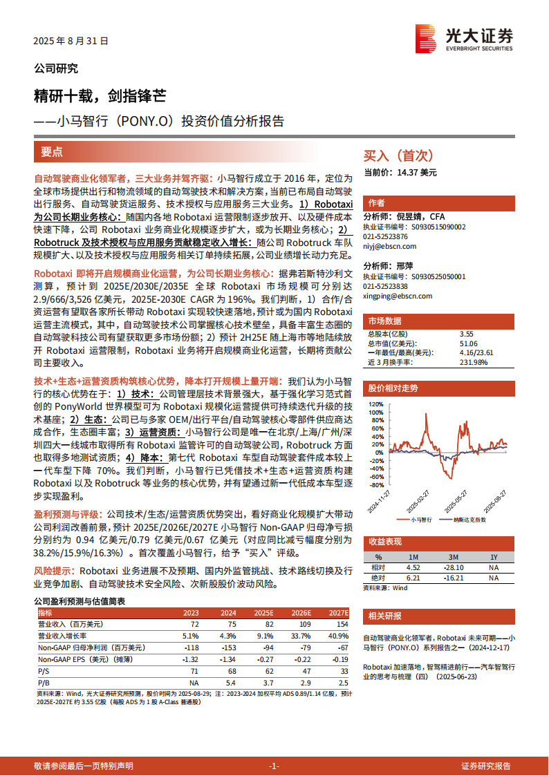 小马智行研究报告：精研十载，剑指锋芒,小马智行,小马智行,第1张