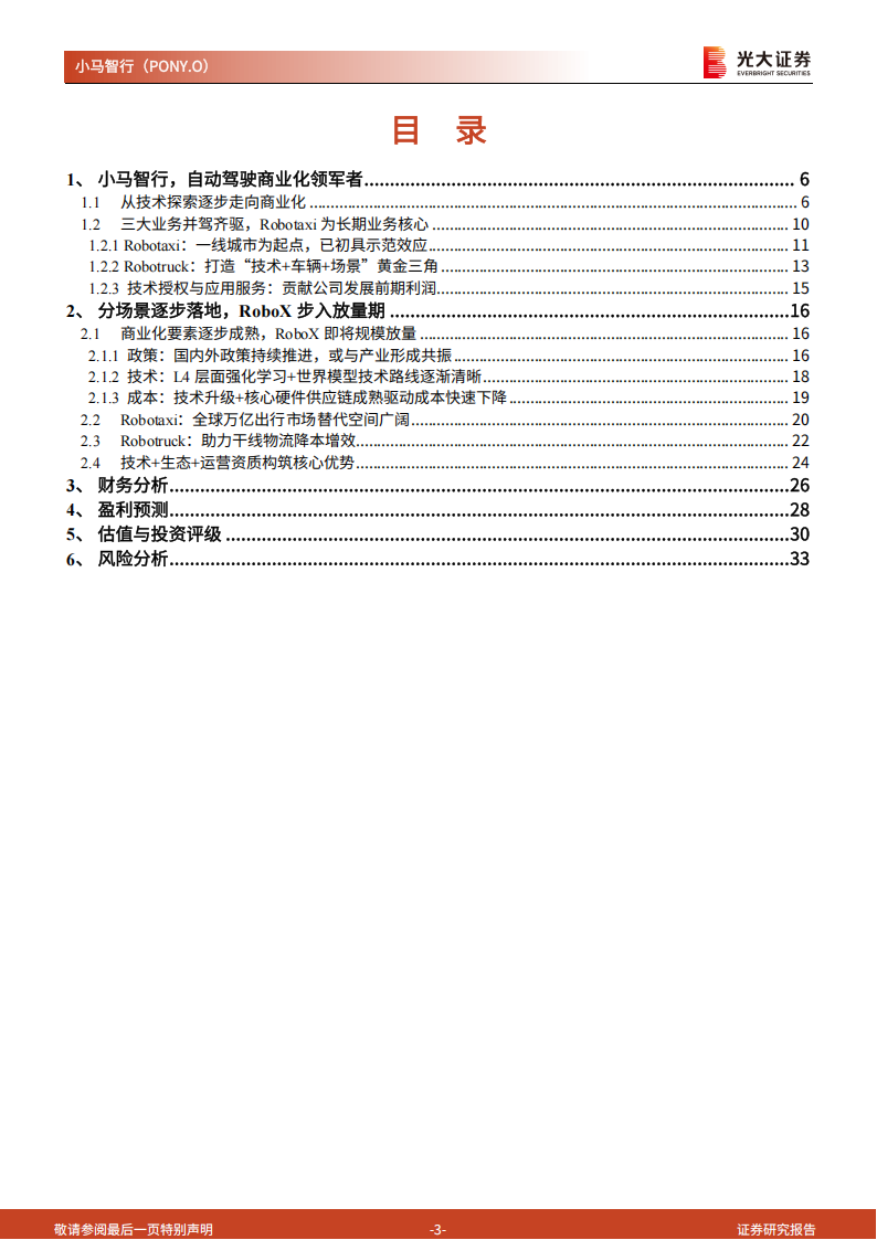小马智行研究报告：精研十载，剑指锋芒,小马智行,小马智行,第3张
