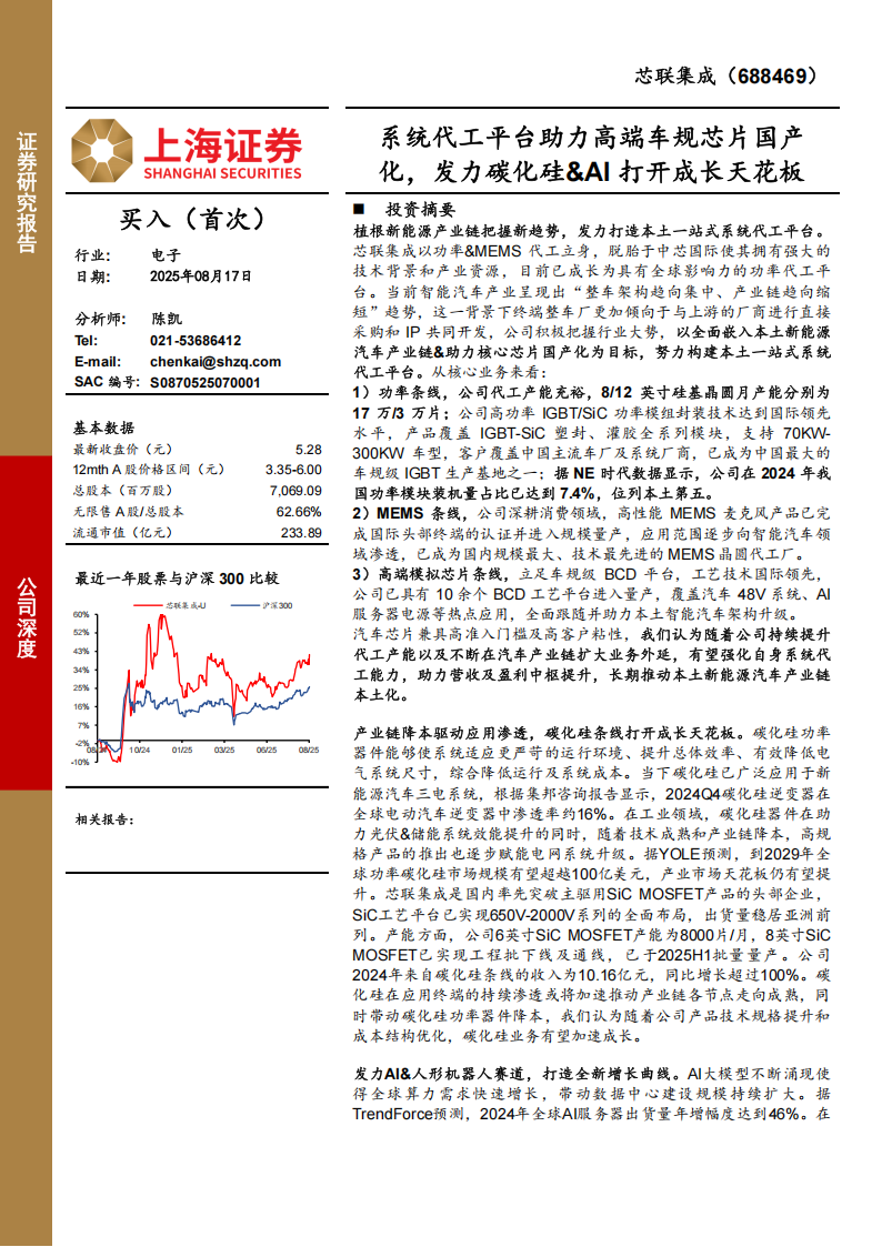 芯联集成研究报告：系统代工平台助力高端车规芯片国产化，发力碳化硅&AI打开成长天花板,芯联集成,车规,芯片,国产化,碳化硅,AI,芯联集成,车规,芯片,国产化,碳化硅,AI,第1张