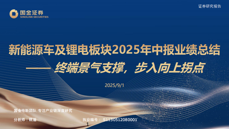 新能源车及锂电板块2025年中报业绩总结：终端景气支撑，步入向上拐点,新能源车,新能源车,第1张