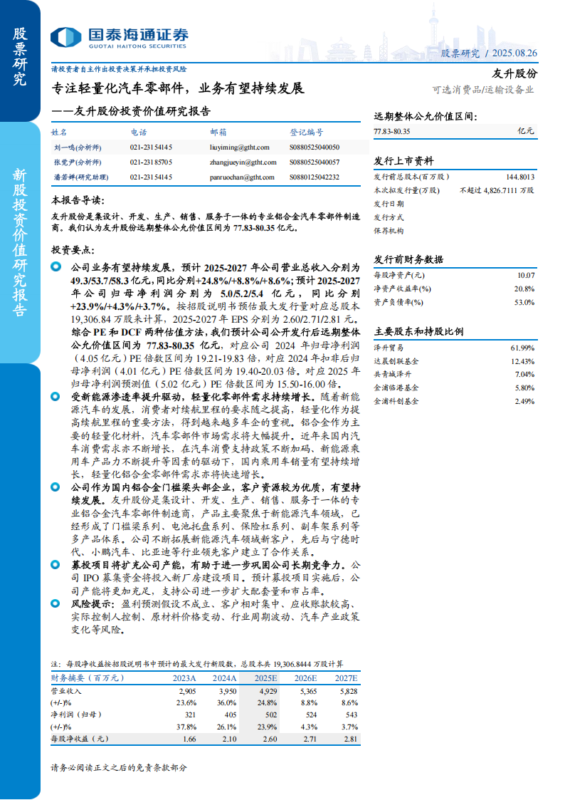友升股份研究报告：专注轻量化汽车零部件，业务有望持续发展,友升股份,轻量化,汽车,零部件,友升股份,轻量化,汽车,零部件,第1张