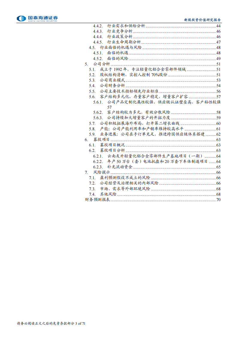 友升股份研究报告：专注轻量化汽车零部件，业务有望持续发展,友升股份,轻量化,汽车,零部件,友升股份,轻量化,汽车,零部件,第3张