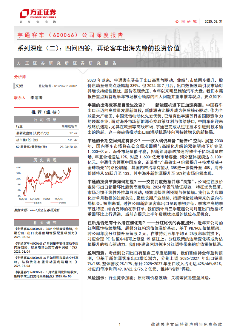 宇通客车研究报告：四问四答，再论客车出海先锋的投资价值,宇通客车,宇通客车,第1张