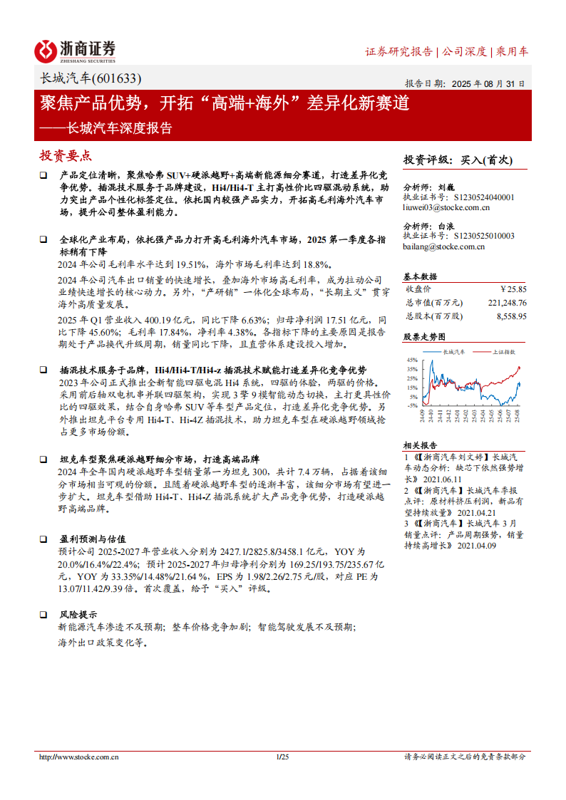 长城汽车研究报告：聚焦产品优势，开拓“高端+海外”差异化新赛道,长城汽车,长城汽车,第1张