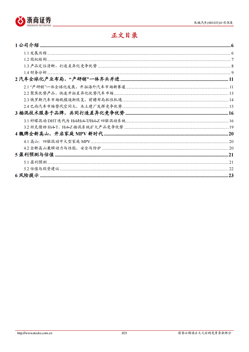 长城汽车研究报告：聚焦产品优势，开拓“高端+海外”差异化新赛道,长城汽车,长城汽车,第3张