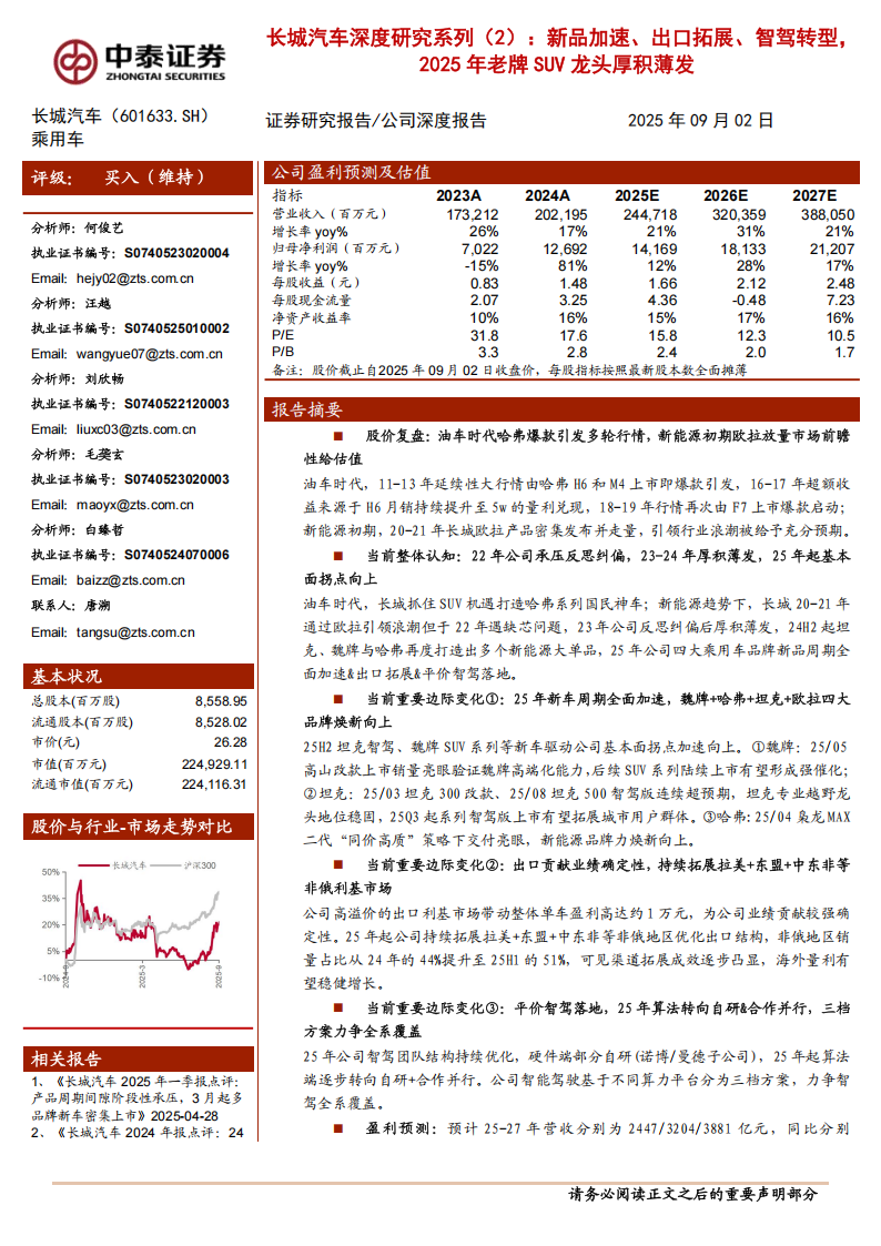 长城汽车研究报告：新品加速、出口拓展、智驾转型，2025年老牌SUV龙头厚积薄发,长城汽车,SUV,长城汽车,SUV,第1张