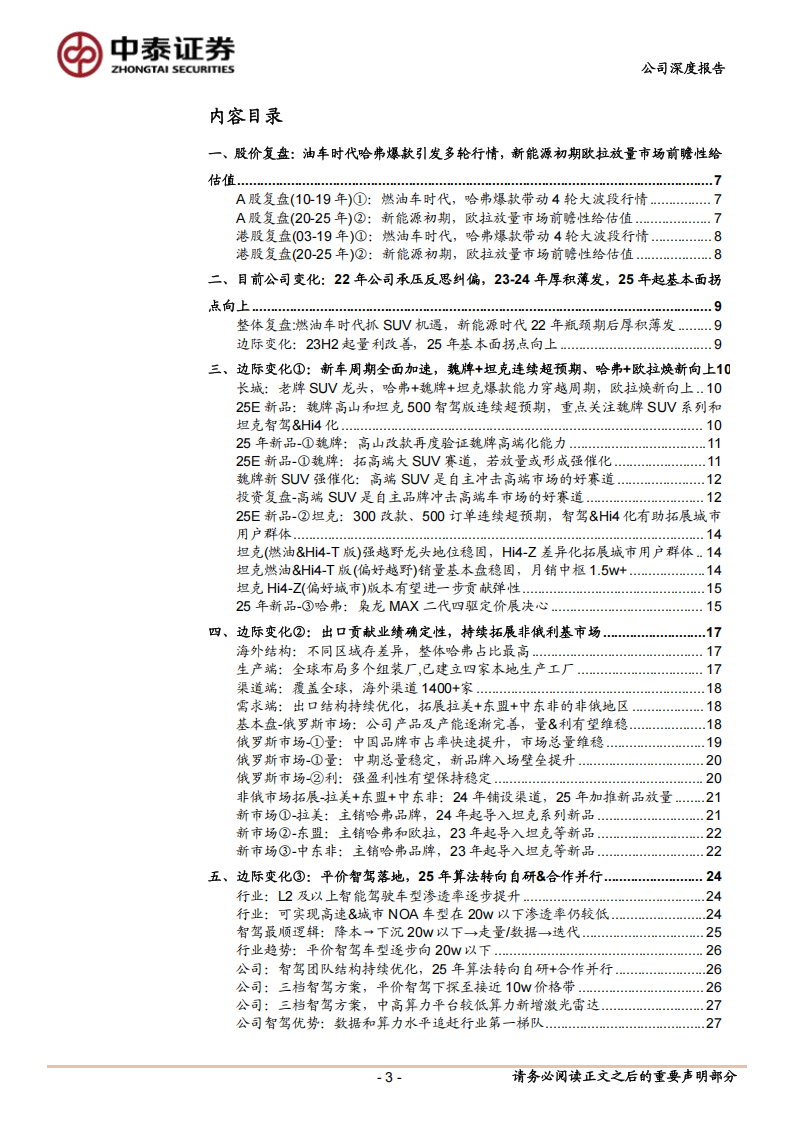 长城汽车研究报告：新品加速、出口拓展、智驾转型，2025年老牌SUV龙头厚积薄发,长城汽车,SUV,长城汽车,SUV,第3张